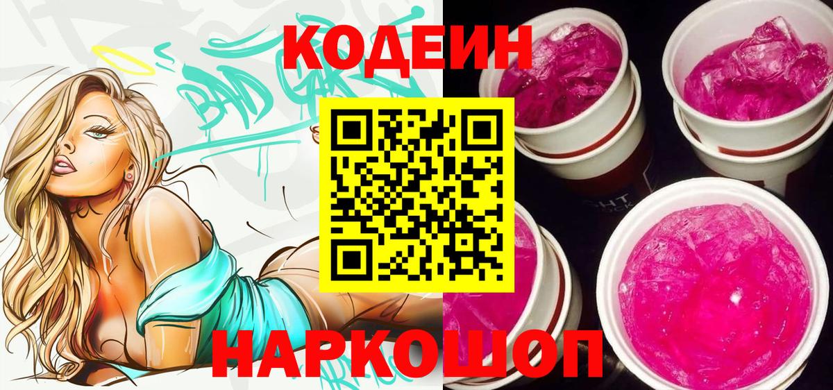 Кодеин напиток Lean (лин) Семилуки
